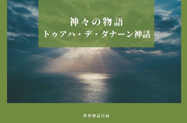 トゥアハ・デ・ダナーン神話とは？