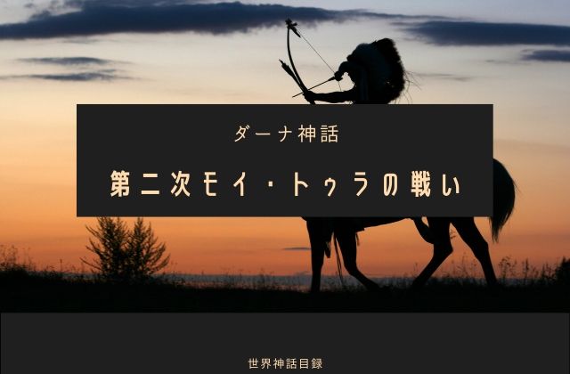 第二次モイ・トゥラの戦い