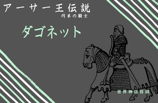 ダゴネットとは?