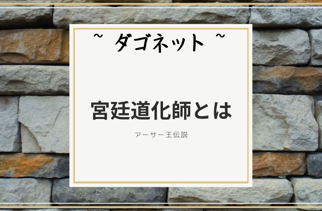 ダゴネット:　そもそも宮廷道化師とは