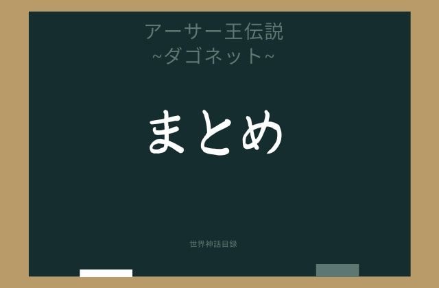 まとめ:　ダゴネットはこんな円卓の騎士