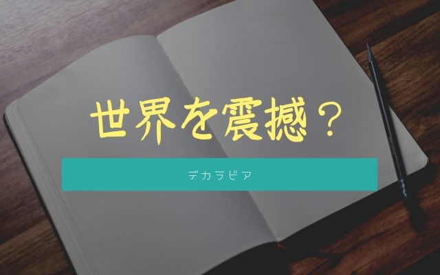 デカラビア:　世界を震撼させた？