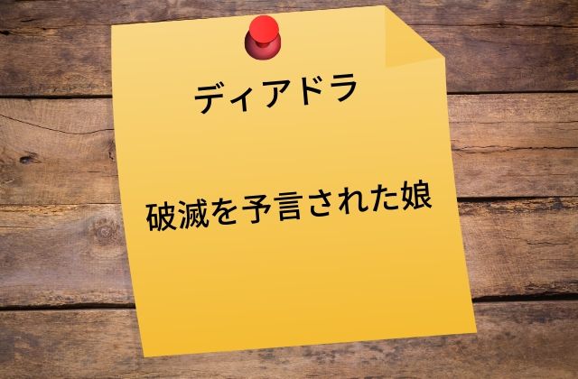 ディアドラ:　破滅を予言された娘