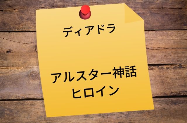 ディアドラ:　アルスター神話のヒロイン