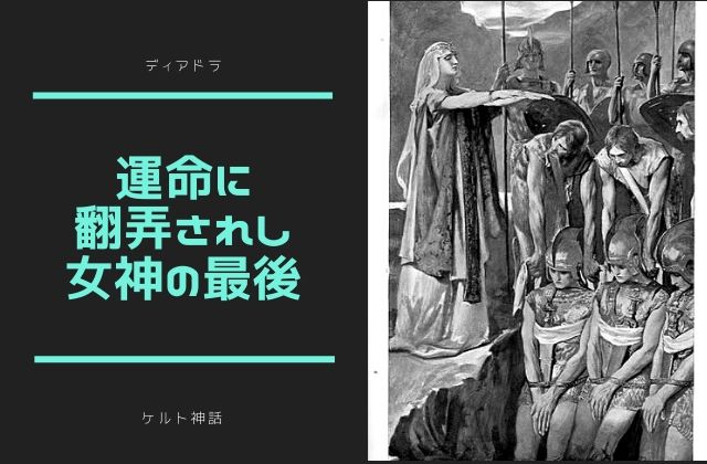 ディアドラ:　運命に翻弄された女神の最後