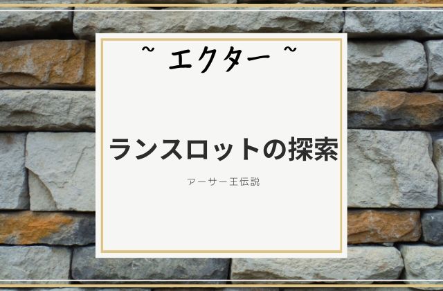 エクター:　ランスロットの探索