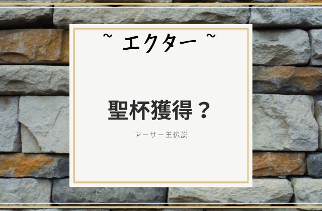 エクター:　聖杯獲得？