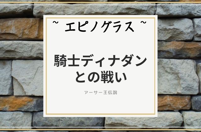 エピノグラス:　騎士ディナダンとの戦い