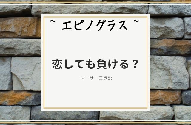 エピノグラス:　恋しても負ける？