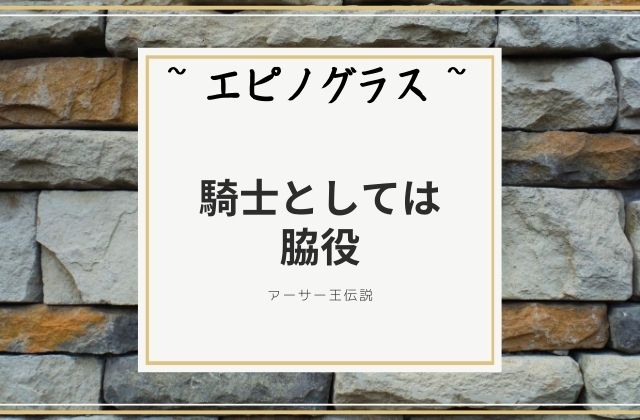 エピノグラス:　騎士としては脇役