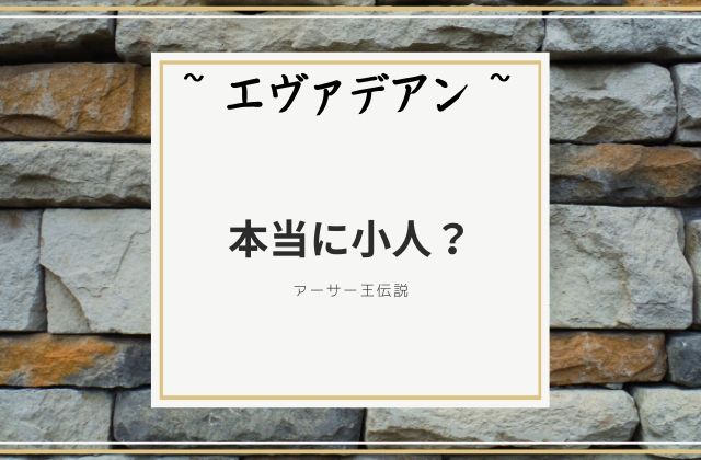 エヴァデアン:　本当に小人？