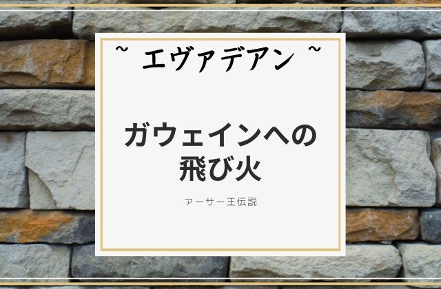 エヴァデアン:　ガウェインに飛び火