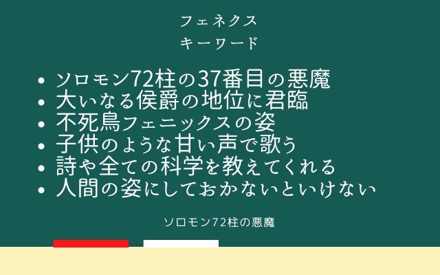 まとめ:　フェネクスはこんな悪魔