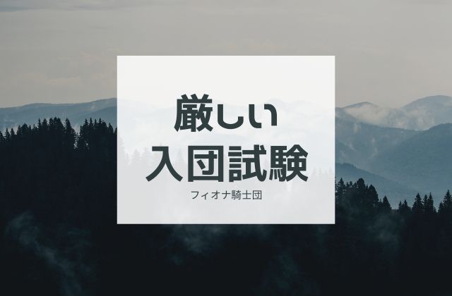 フィオナ騎士団：　入団するのは厳しい