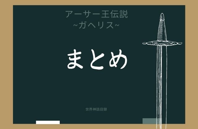 まとめ: ガヘリスはこんな円卓の騎士