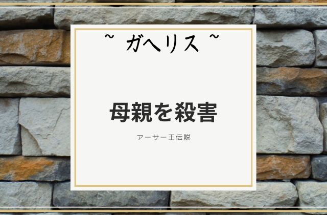 ガヘリス: 母親を殺害