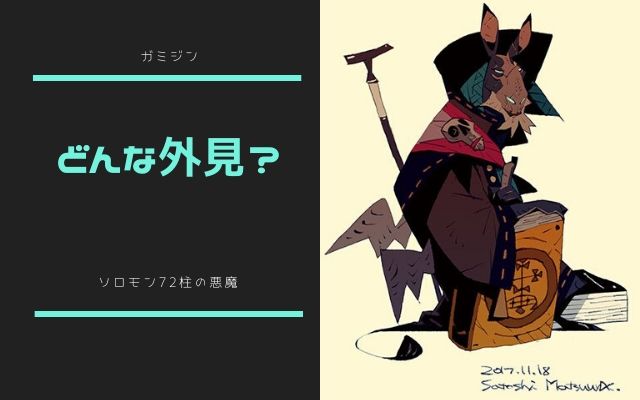 ガミジン: その外見