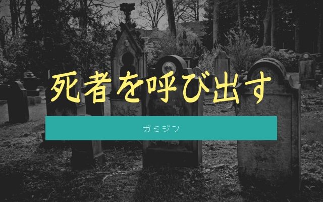 ガミジン:　「死者の魂を呼び出す」