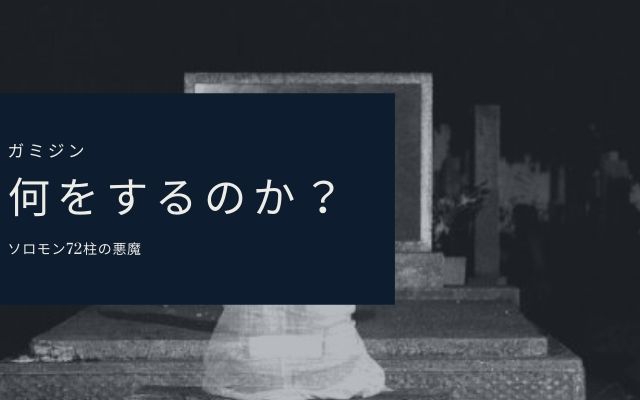 ガミジン: 何が出来るの?
