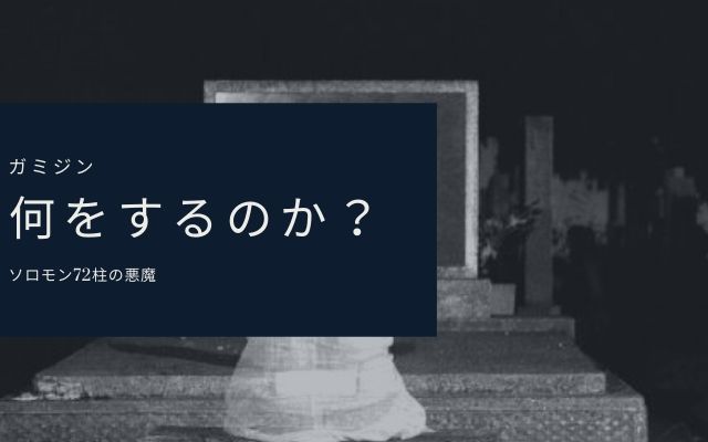 ガミジン:　何が出来るの？