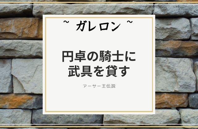 ガレロン:　円卓の騎士に武具を貸す