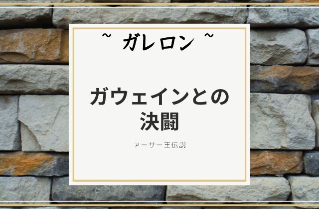 ガレロン:　ガウェインとの決闘