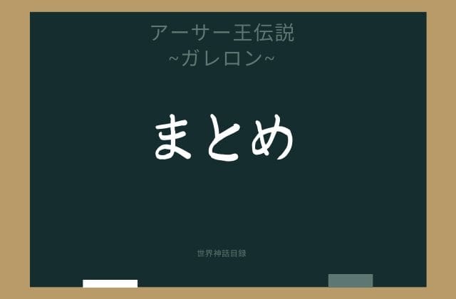 まとめ:　ガレロンはこんな円卓の騎士