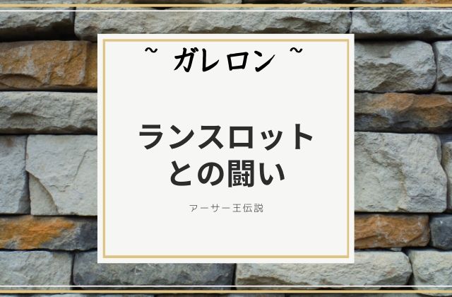 ガレロン:　ランスロットとの闘い