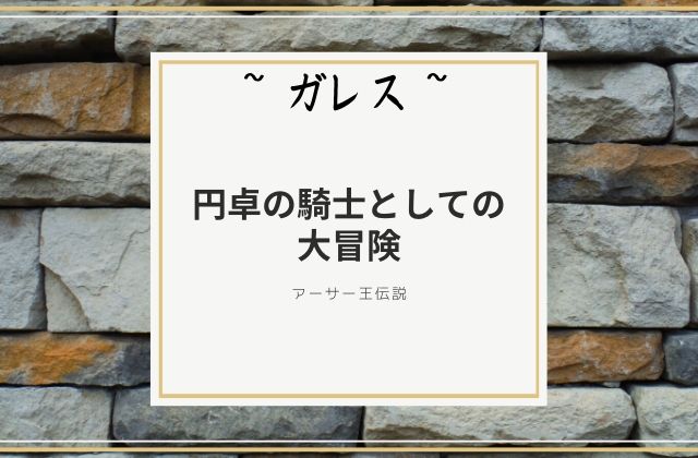 ガレス:　円卓の騎士になるための大冒険