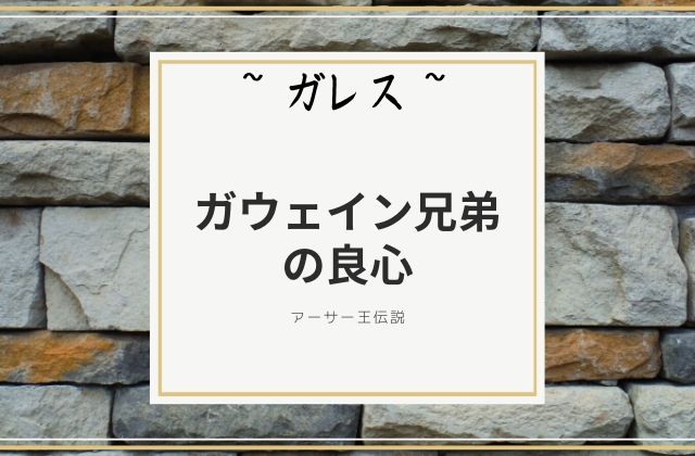 ガレス:　ガウェイン兄弟で唯一の・・・・