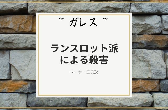 ガレス:　ランスロット派による殺害