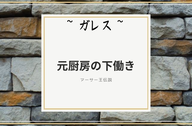 ガレス:　元厨房の下働き