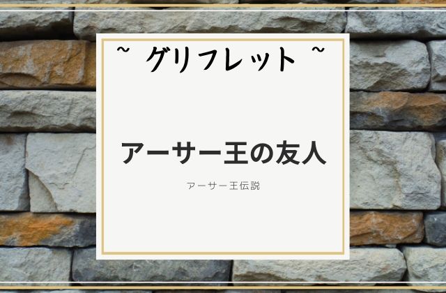 グリフレット:　アーサー王の友人