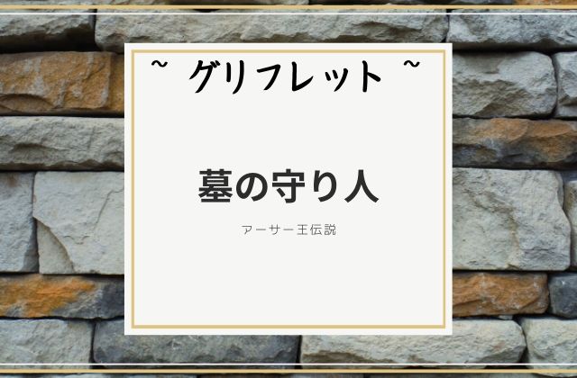 グリフレット:　墓の守り人