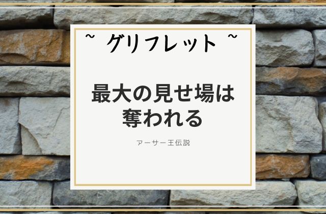 グリフレット:　最大の見せ場は奪われる