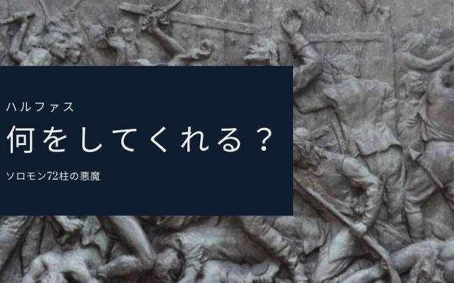 ハルファス:　何をしてくれる？