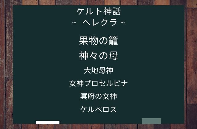 まとめ:　ヘレクラはこんな女神