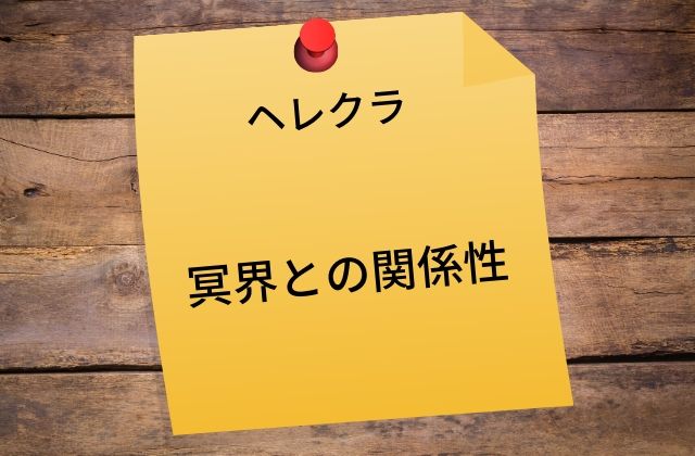 ヘレクラ:　冥界との関係性