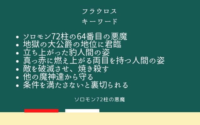 まとめ:　フラウロスはこんな悪魔