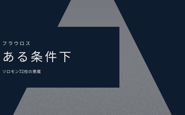 フラウロス:　条件下で命令をしないといけない