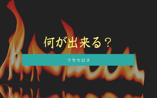 フラウロスは何をしてくれるのか？