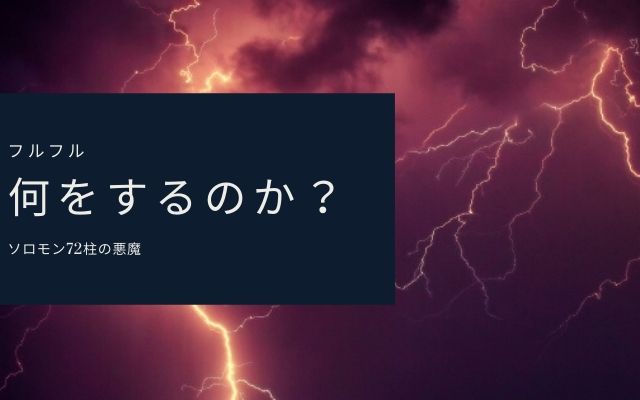 フルフルは何をしてくれるのか？