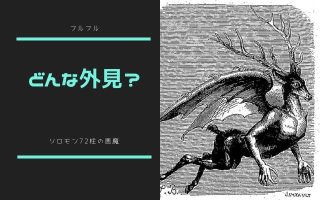 フルフルはどんな姿で現れるのか？