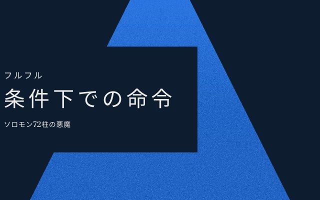 フルフル:　条件下での命令