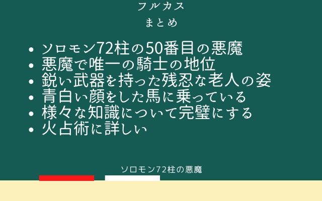 まとめ:　フルカスはこんな悪魔