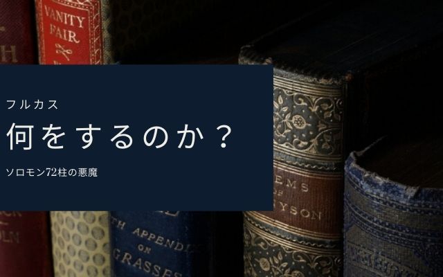 フルカスは何が出来る？