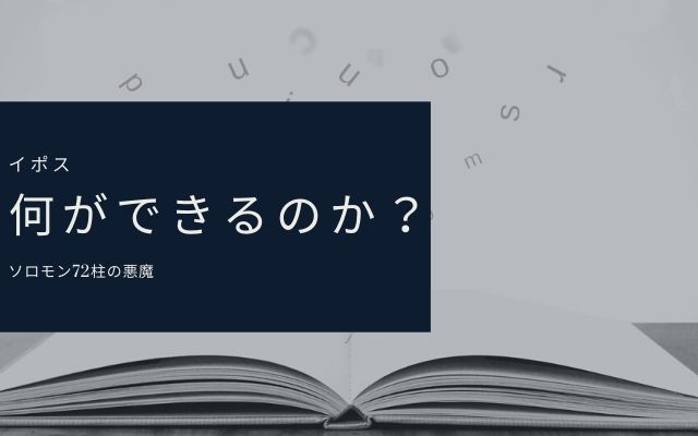 イポスは何をしてくれるのか？