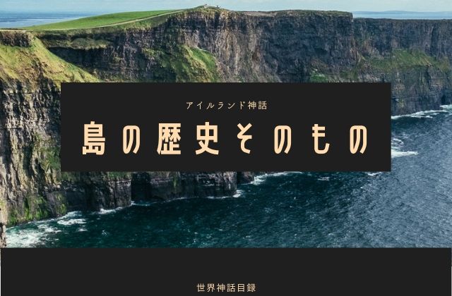 アイルランド神話:　島の歴史？