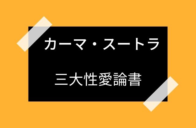 カーマ・スートラ:　3大性愛論書