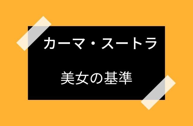 カーマ・スートラ:　美女の基準は？